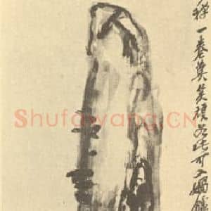 清代 吴昌硕国画作品《画石图(二)》摘自 南画大成 续集四·补遗