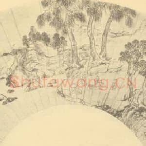 明代 王建章国画作品《松下酌酒图》摘自 南画大成 续集四·补遗
