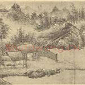 明代 唐寅国画作品《山居图卷》摘自 南画大成 续集四·补遗