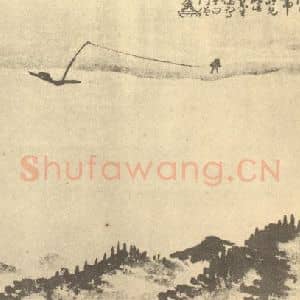 清代 李育国画作品《山水图(六)》摘自 南画大成 续集四·补遗