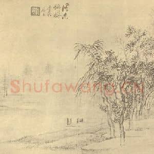 清代 戴熙国画作品《山水图(六)》摘自 南画大成 续集四·补遗