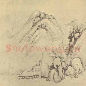 清代 顾沄国画作品《山水图(一)》摘自 南画大成 续集四·补遗