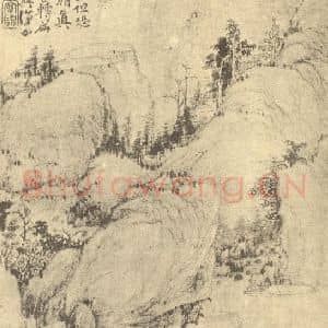 清代 戴本孝国画作品《桃源图》摘自 南画大成 续集四·补遗