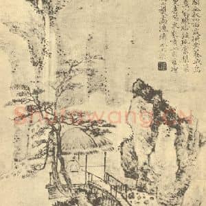 清代 王概国画作品《仿王蒙山水》摘自 南画大成 续集四·补遗