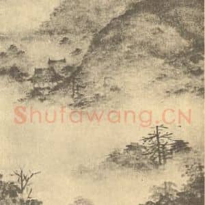 元代 高克恭国画作品《云山图》摘自 南画大成 续集四·补遗
