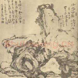 清代 高凤翰国画作品《小五岳图》摘自 南画大成 续集四·补遗