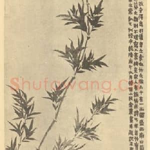 清代 金农国画作品《画竹》摘自 南画大成 续集四·补遗