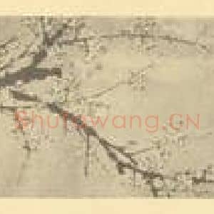 明代 刘世儒国画作品《梅花》摘自 南画大成 卷三