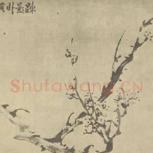 清代 宝源国画作品《梅花》摘自 南画大成 卷三