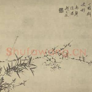 清代 赵之琛国画作品《梅花》摘自 南画大成 卷三
