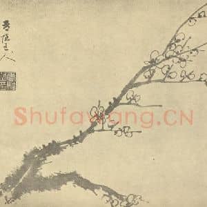 清代 汤贻汾国画作品《梅花》摘自 南画大成 卷三