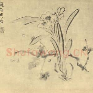 清代 陈豪国画作品《水仙》摘自 南画大成 卷三