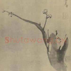 清代 朱耷国画作品《梅花(一)》摘自 南画大成 卷三