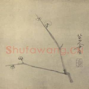 清代 朱耷国画作品《梅花(二)》摘自 南画大成 卷三