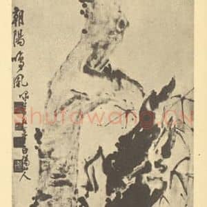 清代 李方膺国画作品《朝阳鸣凤图》摘自 南画大成 卷四
