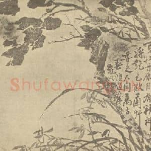 清代 李鳝国画作品《富贵国香图》摘自 南画大成 卷四