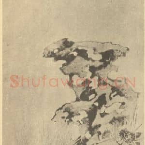 清代 文鼎国画作品《端阳图》摘自 南画大成 卷四