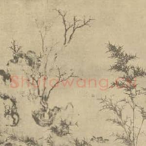 元代 赵孟頫国画作品《竹石图》摘自 南画大成 卷四