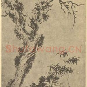 明代 文征明国画作品《树石图》摘自 南画大成 卷四