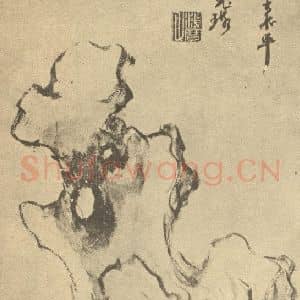 明代 吴山涛国画作品《乔树竹石图》摘自 南画大成 卷四