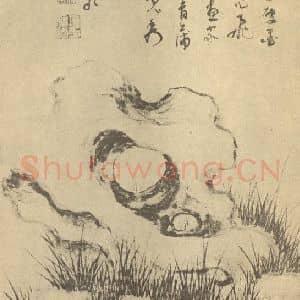 明代 项圣谟国画作品《石蒲图》摘自 南画大成 卷四