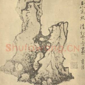 明代 蓝瑛国画作品《画石册(四)》摘自 南画大成 卷四