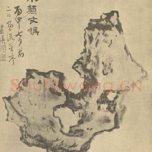 明代 蓝瑛国画作品《画石册(五)》摘自 南画大成 卷四