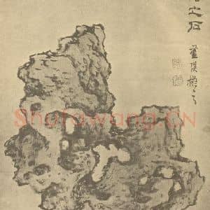 明代 蓝瑛国画作品《画石册(十三)》摘自 南画大成 卷四