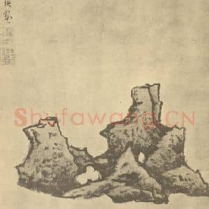 明代 蓝瑛国画作品《画石册(十五)》摘自 南画大成 卷四