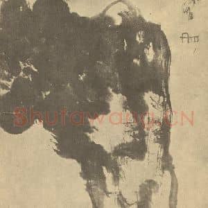 清代 朱耷国画作品《石》摘自 南画大成 卷四