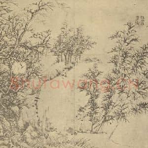清代 王原祁国画作品《乔木竹石图》摘自 南画大成 卷四