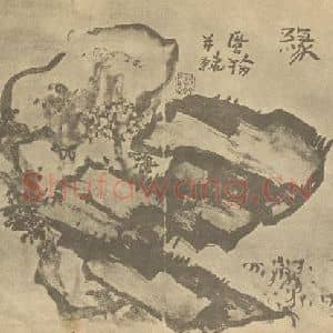 清代 高凤翰国画作品《石交图》摘自 南画大成 卷四