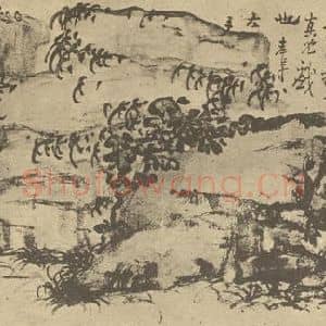 清代 高凤翰国画作品《石聚图》摘自 南画大成 卷四