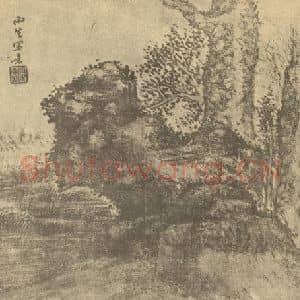清代 汤贻汾国画作品《树石图》摘自 南画大成 卷四