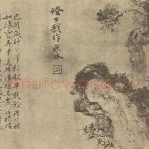 清代 戴熙国画作品《乔树竹石图》摘自 南画大成 卷四