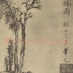 清代 戴熙国画作品《古树竹石图》摘自 南画大成 卷四