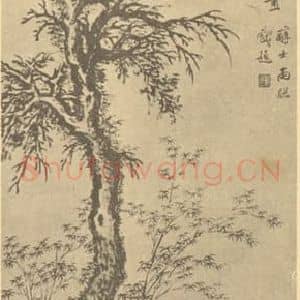 清代 戴熙国画作品《古木竹石图》摘自 南画大成 卷四
