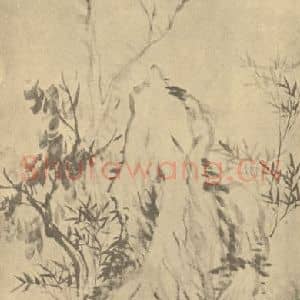 清代 戴熙国画作品《枯木竹石图》摘自 南画大成 卷四