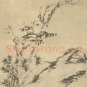 清代 陈豪国画作品《古木幽篁图》摘自 南画大成 卷四