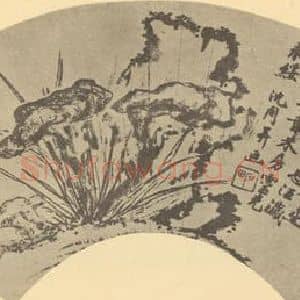 明代 沈周国画作品《芝兰图》摘自 南画大成 卷四