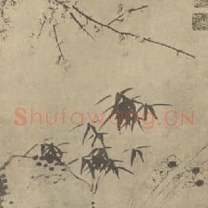 明代 周之冕国画作品《三友图》摘自 南画大成 卷四