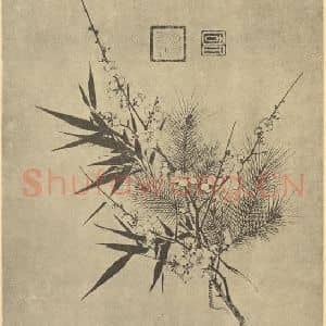 宋代 赵孟坚国画作品《岁寒三友》摘自 南画大成 卷五