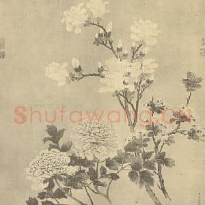 清代 钱维城国画作品《玉堂富贵图》摘自 南画大成 卷五
