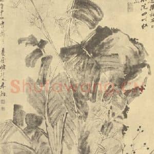 清代 李鳝国画作品《蕉竹图》摘自 南画大成 卷五