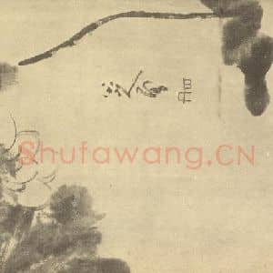 清代 朱耷国画作品《荷花》摘自 南画大成 卷五