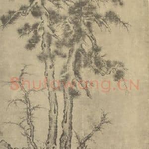 元代 李衎国画作品《双松图》摘自 南画大成 卷五