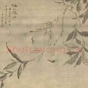 清代 汤贻汾国画作品《绥山仙品》摘自 南画大成 卷五