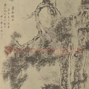 清代 李秉绶国画作品《苍松柱石图》摘自 南画大成 卷五