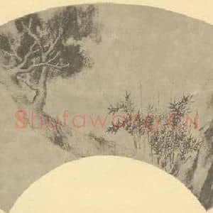 清代 戴熙国画作品《古柏竹石》摘自 南画大成 卷五