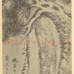 清代 戴熙国画作品《双松图》摘自 南画大成 卷五
